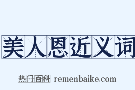 美人恩近义词是什么意思的图片
